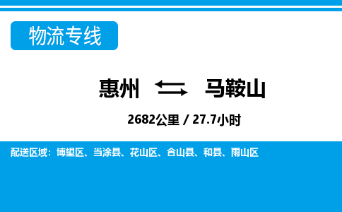 惠州到馬鞍山物流專線_惠州至馬鞍山物流公司_惠州到馬鞍山貨運(yùn)專線 惠州到馬鞍山物流專線_惠州至馬鞍山物流公司_惠州到馬鞍山貨運(yùn)專線
