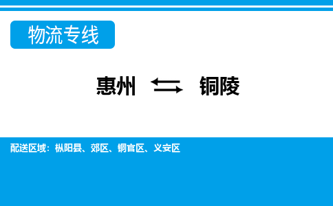 惠州到銅陵物流專線_惠州至銅陵物流公司_惠州到銅陵貨運專線 惠州到銅陵物流專線_惠州至銅陵物流公司_惠州到銅陵貨運專線