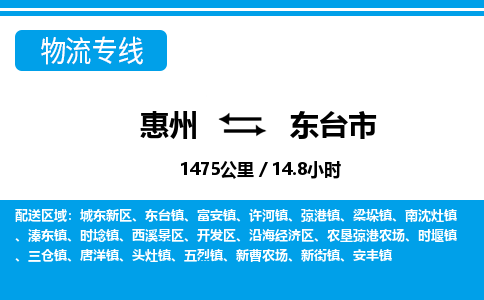 惠州到東臺市物流專線_惠州至東臺市物流公司_惠州到東臺市貨運專線 惠州到東臺市物流專線_惠州至東臺市物流公司_惠州到東臺市貨運專線
