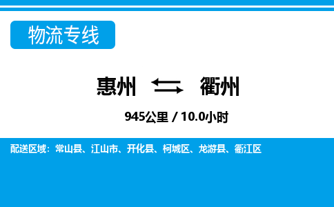 惠州到衢州物流專線_惠州至衢州物流公司_惠州到衢州貨運(yùn)專線 惠州到衢州物流專線_惠州至衢州物流公司_惠州到衢州貨運(yùn)專線