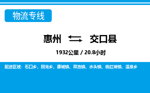 惠州到交口縣物流專線_惠州至交口縣物流公司_惠州到交口縣貨運(yùn)專線 惠州到交口縣物流專線_惠州至交口縣物流公司_惠州到交口縣貨運(yùn)專線