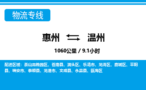 惠州到溫州物流專線_惠州至溫州物流公司_惠州到溫州貨運專線 惠州到溫州物流專線_惠州至溫州物流公司_惠州到溫州貨運專線