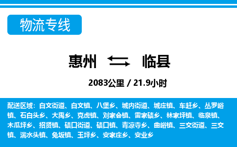 惠州到臨縣物流專(zhuān)線_惠州至臨縣物流公司_惠州到臨縣貨運(yùn)專(zhuān)線 惠州到臨縣物流專(zhuān)線_惠州至臨縣物流公司_惠州到臨縣貨運(yùn)專(zhuān)線