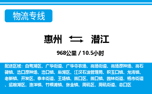惠州到潛江物流專(zhuān)線(xiàn)_惠州至潛江物流公司_惠州到潛江貨運(yùn)專(zhuān)線(xiàn) 惠州到潛江物流專(zhuān)線(xiàn)_惠州至潛江物流公司_惠州到潛江貨運(yùn)專(zhuān)線(xiàn)