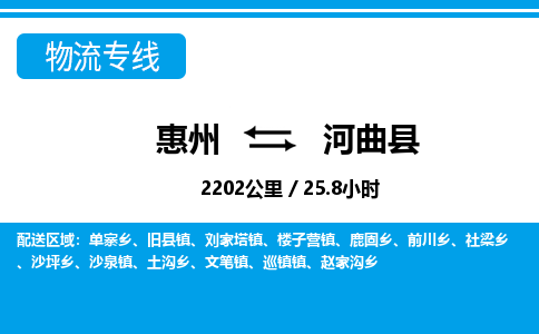 惠州到河曲縣物流專線_惠州至河曲縣物流公司_惠州到河曲縣貨運專線 惠州到河曲縣物流專線_惠州至河曲縣物流公司_惠州到河曲縣貨運專線