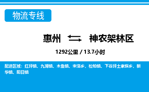 惠州到神農(nóng)架林區(qū)物流專線_惠州至神農(nóng)架林區(qū)物流公司_惠州到神農(nóng)架林區(qū)貨運(yùn)專線 惠州到神農(nóng)架林區(qū)物流專線_惠州至神農(nóng)架林區(qū)物流公司_惠州到神農(nóng)架林區(qū)貨運(yùn)專線
