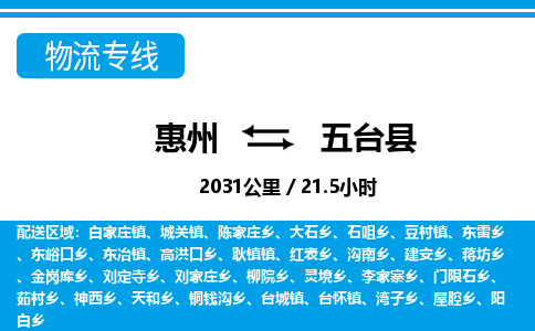 惠州到五臺(tái)縣物流專線_惠州至五臺(tái)縣物流公司_惠州到五臺(tái)縣貨運(yùn)專線 惠州到五臺(tái)縣物流專線_惠州至五臺(tái)縣物流公司_惠州到五臺(tái)縣貨運(yùn)專線