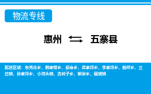 惠州到五寨縣物流專線_惠州至五寨縣物流公司_惠州到五寨縣貨運(yùn)專線 惠州到五寨縣物流專線_惠州至五寨縣物流公司_惠州到五寨縣貨運(yùn)專線