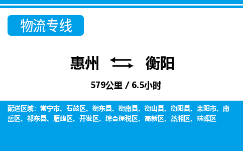 惠州到衡陽(yáng)物流專線_惠州至衡陽(yáng)物流公司_惠州到衡陽(yáng)貨運(yùn)專線 惠州到衡陽(yáng)物流專線_惠州至衡陽(yáng)物流公司_惠州到衡陽(yáng)貨運(yùn)專線