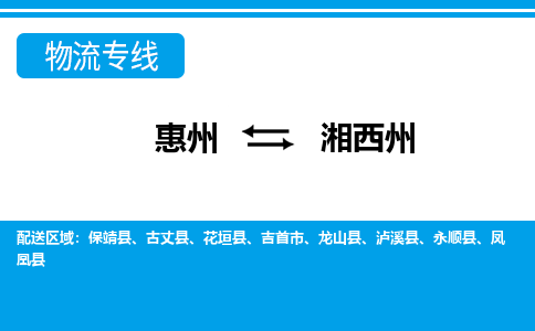 惠州到湘西州物流專線_惠州至湘西州物流公司_惠州到湘西州貨運(yùn)專線 惠州到湘西州物流專線_惠州至湘西州物流公司_惠州到湘西州貨運(yùn)專線