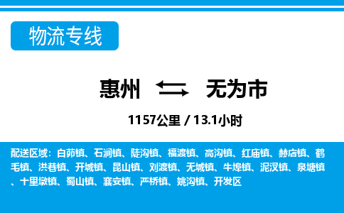 惠州到無為市物流專線_惠州至無為市物流公司_惠州到無為市貨運(yùn)專線 惠州到無為市物流專線_惠州至無為市物流公司_惠州到無為市貨運(yùn)專線