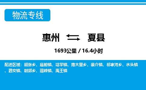惠州到夏縣物流專線_惠州至夏縣物流公司_惠州到夏縣貨運專線 惠州到夏縣物流專線_惠州至夏縣物流公司_惠州到夏縣貨運專線