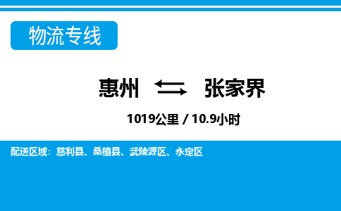 惠州到張家界物流專線_惠州至張家界物流公司_惠州到張家界貨運專線 惠州到張家界物流專線_惠州至張家界物流公司_惠州到張家界貨運專線
