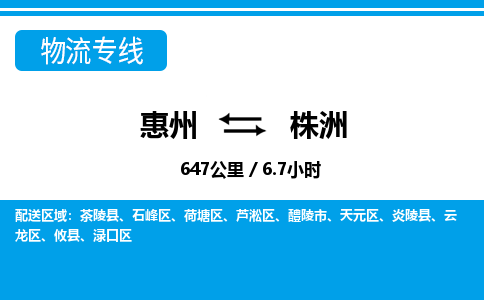 惠州到株洲物流專線_惠州至株洲物流公司_惠州到株洲貨運專線 惠州到株洲物流專線_惠州至株洲物流公司_惠州到株洲貨運專線