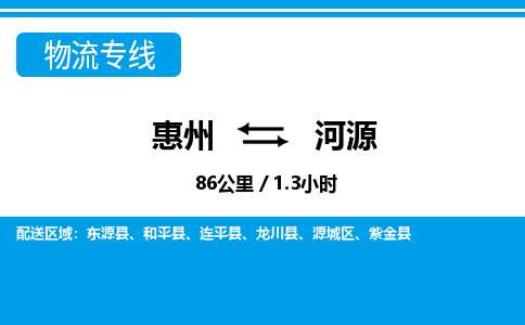 惠州到河源物流專線_惠州至河源物流公司_惠州到河源貨運(yùn)專線 惠州到河源物流專線_惠州至河源物流公司_惠州到河源貨運(yùn)專線