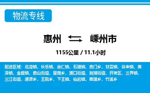 惠州到嵊州市物流專(zhuān)線_惠州至嵊州市物流公司_惠州到嵊州市貨運(yùn)專(zhuān)線 惠州到嵊州市物流專(zhuān)線_惠州至嵊州市物流公司_惠州到嵊州市貨運(yùn)專(zhuān)線