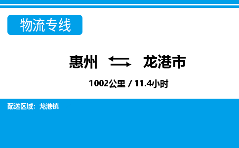 惠州到龍港市物流專線_惠州至龍港市物流公司_惠州到龍港市貨運專線 惠州到龍港市物流專線_惠州至龍港市物流公司_惠州到龍港市貨運專線