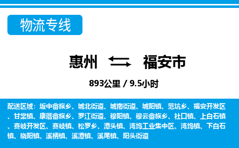 惠州到福安市物流專線_惠州至福安市物流公司_惠州到福安市貨運(yùn)專線 惠州到福安市物流專線_惠州至福安市物流公司_惠州到福安市貨運(yùn)專線
