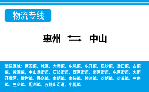 惠州到中山物流專線_惠州至中山物流公司_惠州到中山貨運(yùn)專線 惠州到中山物流專線_惠州至中山物流公司_惠州到中山貨運(yùn)專線