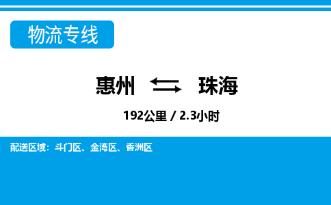 惠州到珠海物流專線_惠州至珠海物流公司_惠州到珠海貨運專線 惠州到珠海物流專線_惠州至珠海物流公司_惠州到珠海貨運專線