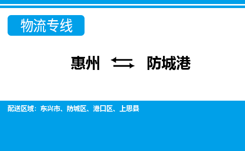 惠州到防城港物流專線_惠州至防城港物流公司_惠州到防城港貨運專線 惠州到防城港物流專線_惠州至防城港物流公司_惠州到防城港貨運專線