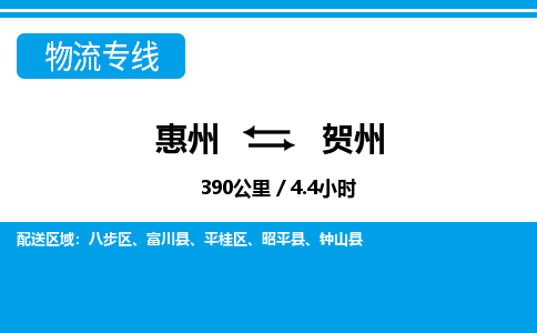 惠州到賀州物流專線_惠州至賀州物流公司_惠州到賀州貨運專線 惠州到賀州物流專線_惠州至賀州物流公司_惠州到賀州貨運專線