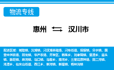 惠州到漢川市物流專線_惠州至漢川市物流公司_惠州到漢川市貨運(yùn)專線 惠州到漢川市物流專線_惠州至漢川市物流公司_惠州到漢川市貨運(yùn)專線