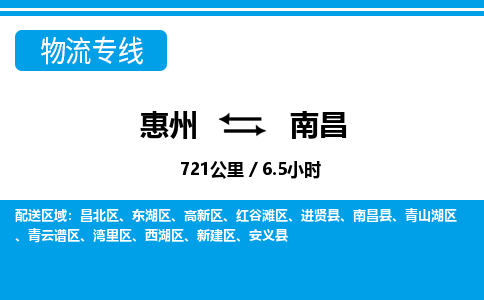 惠州到南昌物流專線_惠州至南昌物流公司_惠州到南昌貨運專線 惠州到南昌物流專線_惠州至南昌物流公司_惠州到南昌貨運專線