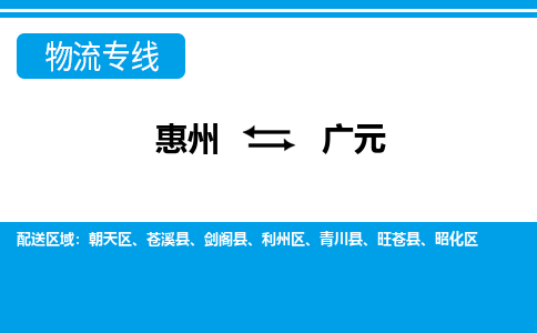 惠州到廣元物流專線_惠州至廣元物流公司_惠州到廣元貨運(yùn)專線 惠州到廣元物流專線_惠州至廣元物流公司_惠州到廣元貨運(yùn)專線