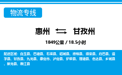 惠州到甘孜州物流專線_惠州至甘孜州物流公司_惠州到甘孜州貨運專線 惠州到甘孜州物流專線_惠州至甘孜州物流公司_惠州到甘孜州貨運專線