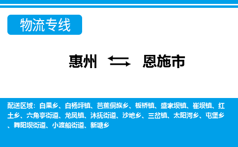 惠州到恩施市物流專線_惠州至恩施市物流公司_惠州到恩施市貨運專線 惠州到恩施市物流專線_惠州至恩施市物流公司_惠州到恩施市貨運專線