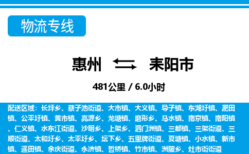 惠州到耒陽市物流專線_惠州至耒陽市物流公司_惠州到耒陽市貨運專線 惠州到耒陽市物流專線_惠州至耒陽市物流公司_惠州到耒陽市貨運專線