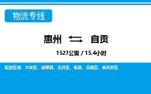 惠州到自貢物流專線_惠州至自貢物流公司_惠州到自貢貨運(yùn)專線 惠州到自貢物流專線_惠州至自貢物流公司_惠州到自貢貨運(yùn)專線