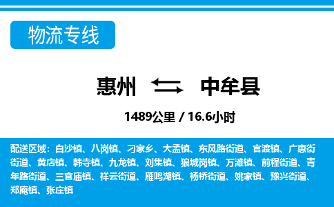 惠州到中牟縣物流專(zhuān)線(xiàn)_惠州至中牟縣物流公司_惠州到中牟縣貨運(yùn)專(zhuān)線(xiàn) 惠州到中牟縣物流專(zhuān)線(xiàn)_惠州至中牟縣物流公司_惠州到中牟縣貨運(yùn)專(zhuān)線(xiàn)