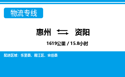 惠州到資陽物流專線_惠州至資陽物流公司_惠州到資陽貨運專線 惠州到資陽物流專線_惠州至資陽物流公司_惠州到資陽貨運專線