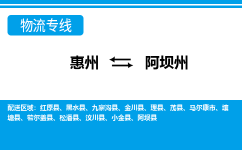惠州到阿壩州物流專線_惠州至阿壩州物流公司_惠州到阿壩州貨運(yùn)專線 惠州到阿壩州物流專線_惠州至阿壩州物流公司_惠州到阿壩州貨運(yùn)專線