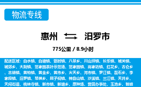 惠州到汨羅市物流專線_惠州至汨羅市物流公司_惠州到汨羅市貨運專線 惠州到汨羅市物流專線_惠州至汨羅市物流公司_惠州到汨羅市貨運專線