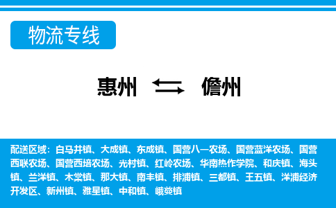 惠州到儋州物流專線_惠州至儋州物流公司_惠州到儋州貨運(yùn)專線 惠州到儋州物流專線_惠州至儋州物流公司_惠州到儋州貨運(yùn)專線