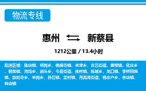惠州到新蔡縣物流專線_惠州至新蔡縣物流公司_惠州到新蔡縣貨運(yùn)專線 惠州到新蔡縣物流專線_惠州至新蔡縣物流公司_惠州到新蔡縣貨運(yùn)專線