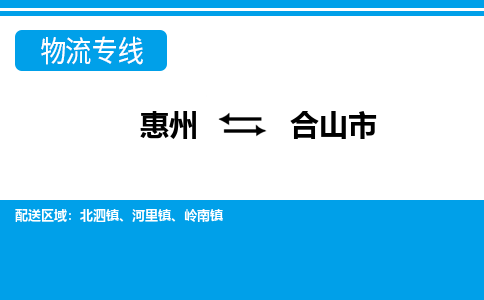 惠州到合山市物流專線_惠州至合山市物流公司_惠州到合山市貨運專線 惠州到合山市物流專線_惠州至合山市物流公司_惠州到合山市貨運專線