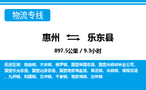 惠州到樂東縣物流專線_惠州至樂東縣物流公司_惠州到樂東縣貨運專線 惠州到樂東縣物流專線_惠州至樂東縣物流公司_惠州到樂東縣貨運專線