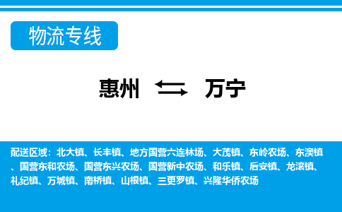 惠州到萬(wàn)寧物流專線_惠州至萬(wàn)寧物流公司_惠州到萬(wàn)寧貨運(yùn)專線 惠州到萬(wàn)寧物流專線_惠州至萬(wàn)寧物流公司_惠州到萬(wàn)寧貨運(yùn)專線