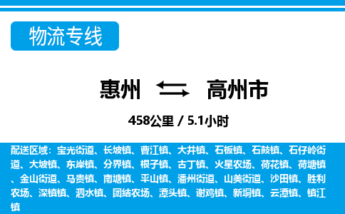 惠州到高州市物流專線_惠州至高州市物流公司_惠州到高州市貨運專線 惠州到高州市物流專線_惠州至高州市物流公司_惠州到高州市貨運專線