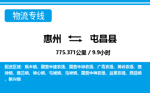 惠州到屯昌縣物流專線_惠州至屯昌縣物流公司_惠州到屯昌縣貨運(yùn)專線 惠州到屯昌縣物流專線_惠州至屯昌縣物流公司_惠州到屯昌縣貨運(yùn)專線