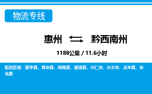 惠州到黔西南州物流專線_惠州至黔西南州物流公司_惠州到黔西南州貨運專線 惠州到黔西南州物流專線_惠州至黔西南州物流公司_惠州到黔西南州貨運專線