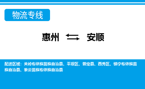 惠州到安順物流專線_惠州至安順物流公司_惠州到安順貨運專線 惠州到安順物流專線_惠州至安順物流公司_惠州到安順貨運專線