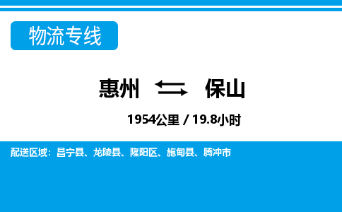 惠州到保山物流專線_惠州至保山物流公司_惠州到保山貨運(yùn)專線 惠州到保山物流專線_惠州至保山物流公司_惠州到保山貨運(yùn)專線