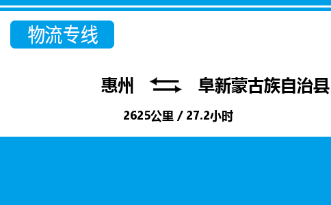 惠州到阜新縣物流專線_惠州至阜新縣物流公司_惠州到阜新縣貨運專線 惠州到阜新縣物流專線_惠州至阜新縣物流公司_惠州到阜新縣貨運專線