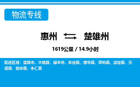 惠州到楚雄州物流專線_惠州至楚雄州物流公司_惠州到楚雄州貨運專線 惠州到楚雄州物流專線_惠州至楚雄州物流公司_惠州到楚雄州貨運專線