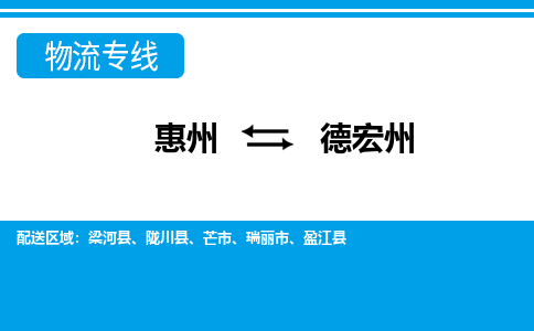 惠州到德宏州物流專線_惠州至德宏州物流公司_惠州到德宏州貨運專線 惠州到德宏州物流專線_惠州至德宏州物流公司_惠州到德宏州貨運專線